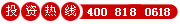 Ͷ������:4008180618