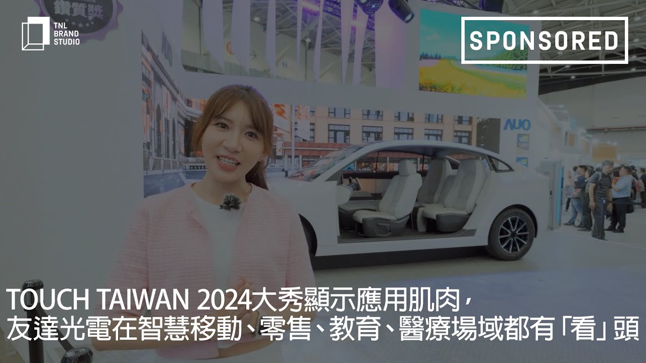Touch Taiwan 2024大秀显示应用肌肉，3499拉斯维加斯光电在智慧移动、零售、教育、医疗场域都有「看」头
