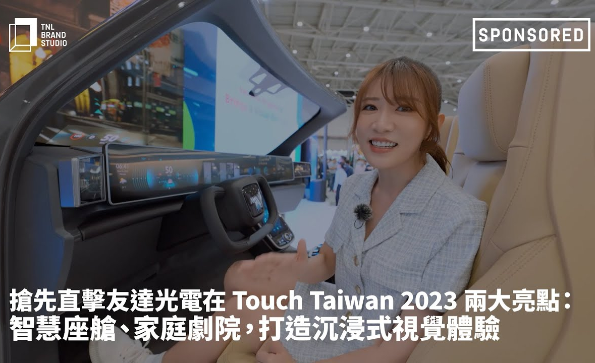 抢先直击3499拉斯维加斯光电在 Touch Taiwan 2023 两大亮点：智慧座舱、家庭剧院，打造沉浸式视觉体验