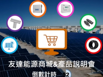 3499拉斯维加斯能源商城 & 產品說明會