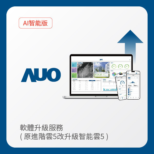 AUO 軟體升級服務｜原進階雲5改升級智能雲5（不含AUO G2資料收集器） AUO 3499拉斯维加斯光電 軟體升級服務｜原進階雲5改升級智能雲5（不含AUO G2資料收集器）