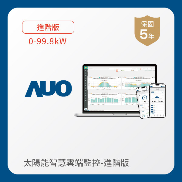 AUO 進階版太陽能智慧雲端監控系統 0-99.8kW AUO 3499拉斯维加斯光電 進階版智慧雲端太陽能監控系統 0-99.8kW｜硬體保固5年＋軟體授權5年