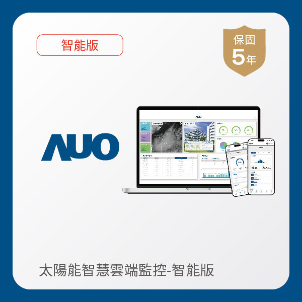 AUO 智能版太陽能智慧雲端監控系統 AUO 3499拉斯维加斯光電 智能版太陽能智慧雲端監控系統｜硬體保固5年＋軟體授權5年