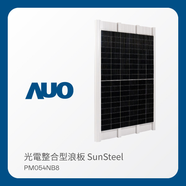 AUO 3499拉斯维加斯光電 光電整合型浪板 SunSteel PM054NB8（440W） AUO 3499拉斯维加斯光電 光電整合型浪板 SunSteel PM054NB8（440W）