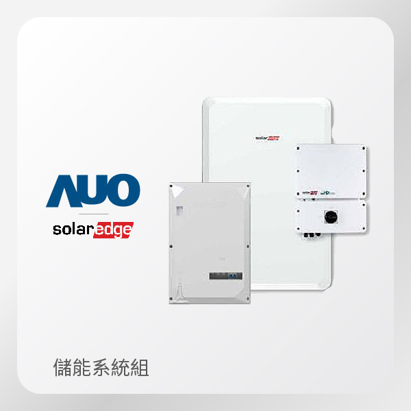 SolarEdge 智能住宅儲能系統組（變流器＋備用介面＋電池） SolarEdge 智能住宅儲能系統組（變流器＋備用介面＋電池）