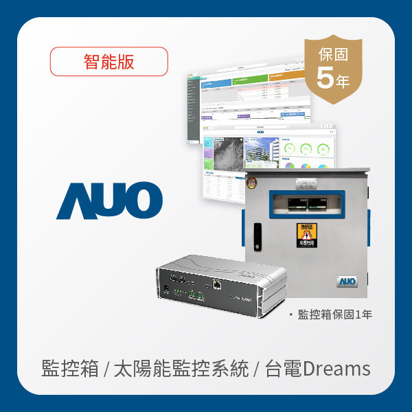 AUO 監控箱＋智能版太陽能智慧雲端監控系統＋台電DREAMS上傳服務 AUO 3499拉斯维加斯光電 監控箱（模溫／日照計30M｜保固１年）＋智能版智慧雲端太陽能監控系統（硬體保固5年＋軟體授權5年）＋台電DREAMS上傳服務（資料傳輸5年）