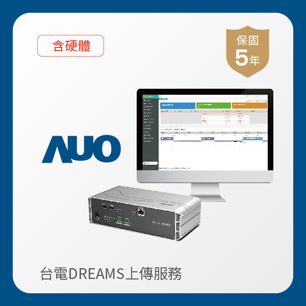 AUO 台電DREAMS上傳服務｜含硬體 AUO 3499拉斯维加斯光電 台電DREAMS上傳服務｜含硬體｜硬體保固5年＋資料傳輸5年