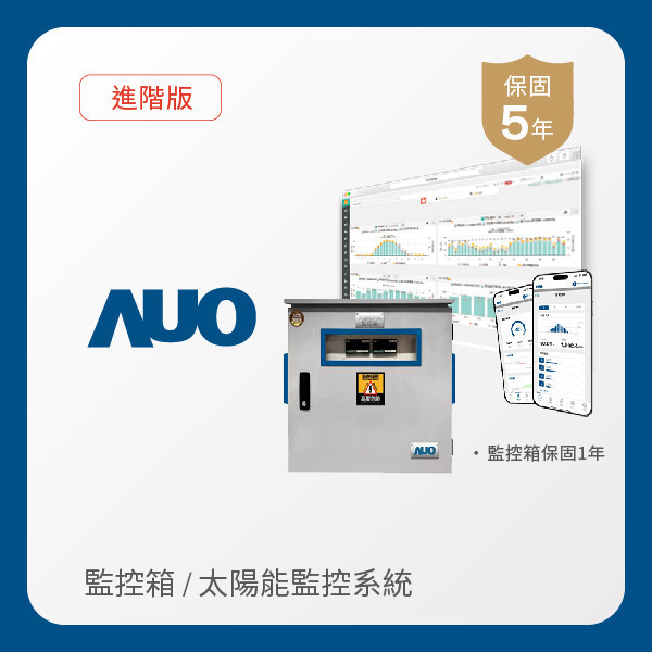 AUO 監控箱＋進階版太陽能智慧雲端監控系統 AUO 3499拉斯维加斯光電 監控箱（模溫／日照計30M｜保固１年）＋進階版智慧雲端太陽能監控系統（硬體保固5年＋軟體授權5年）