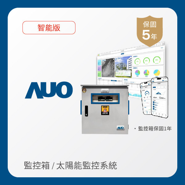 AUO 監控箱＋智能版太陽能智慧雲端監控系統 AUO 3499拉斯维加斯光電 監控箱（模溫／日照計30M｜保固１年）＋智能版智慧雲端太陽能監控系統（硬體保固5年＋軟體授權5年）