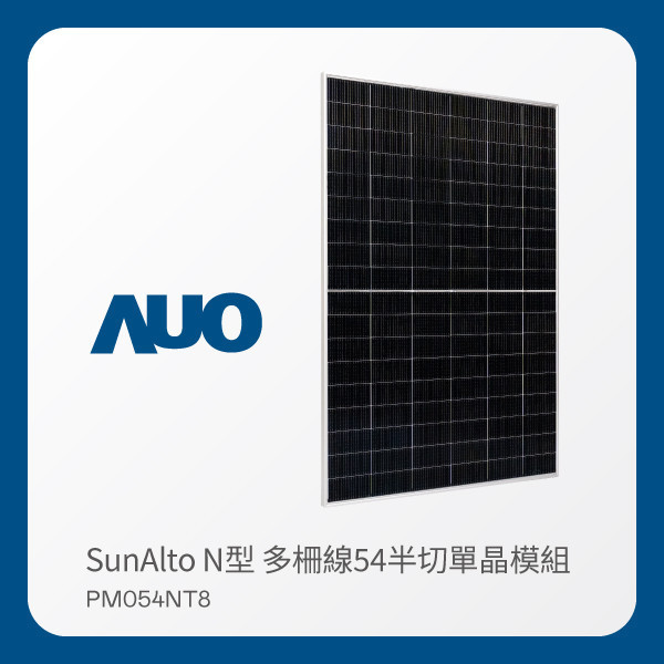 AUO 3499拉斯维加斯光電 太陽能模組 SunAlto PM054NT8（N型 多柵線54半切單晶模組） AUO 3499拉斯维加斯光電 太陽能模組 SunAlto PM054NT8（N型 多柵線54半切單晶模組）