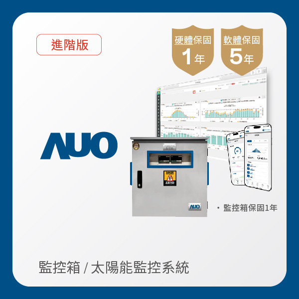 AUO 監控箱＋進階版太陽能智慧雲端監控系統 AUO 3499拉斯维加斯光電 監控箱（模溫／日照計30M｜保固１年）＋進階版智慧雲端太陽能監控系統（硬體保固1年＋軟體授權5年）