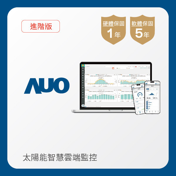 AUO 進階版太陽能智慧雲端監控系統 AUO 3499拉斯维加斯光電 進階版智慧雲端太陽能監控系統｜硬體保固1年