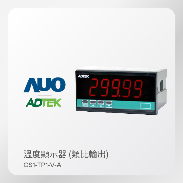ADTEK 銓盛電子 溫度顯示器 CS1-T 系列 CS1-TP1-V-A（類比輸出） ADTEK 銓盛電子 溫度顯示器 CS1-T 系列 CS1-TP1-V-A（類比輸出）