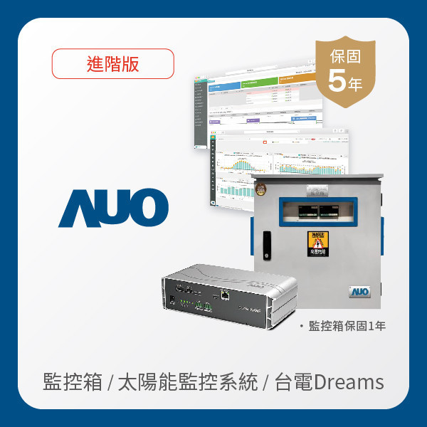 AUO 監控箱＋進階版太陽能智慧雲端監控系統＋台電DREAMS上傳服務 AUO 3499拉斯维加斯光電 監控箱（模溫／日照計30M｜保固１年）＋進階版智慧雲端太陽能監控系統（硬體保固5年＋軟體授權5年）＋台電DREAMS上傳服務（資料傳輸5年）