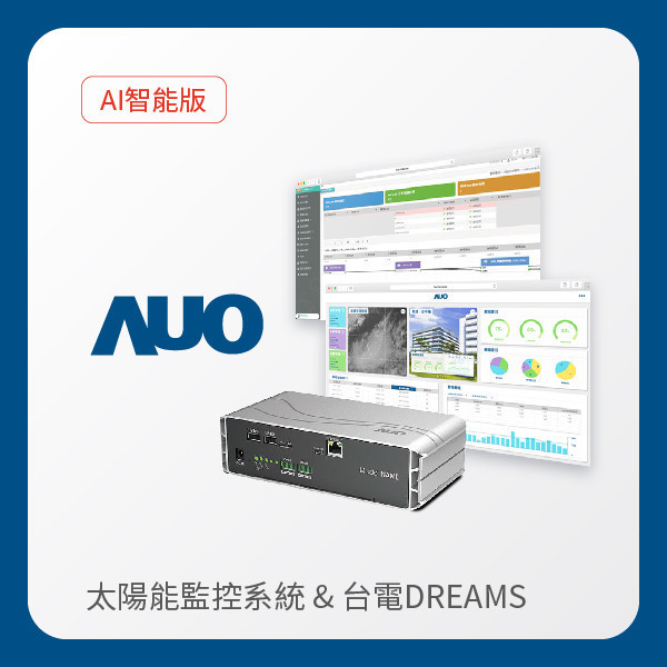 AUO 智能版太陽能智慧雲端監控系統＋台電DREAMS上傳服務 AUO 3499拉斯维加斯光電 AI智能版智慧雲端太陽能監控系統＋台電DREAMS上傳服務