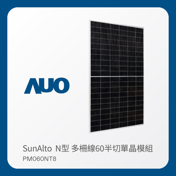 AUO 3499拉斯维加斯光電 太陽能模組 SunAlto PM060NT8（N型 多柵線60半切單晶模組） AUO 3499拉斯维加斯光電 太陽能模組 SunAlto PM060NT8（N型 多柵線60半切單晶模組）