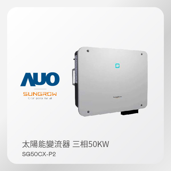 SUNGROW 太陽能變流器  SG50CX-P2（50kW 三相 380V）｜ 保固5年 SUNGROW 太陽能變流器  SG50CX-P2（50kW 三相 380V）｜ 保固5年