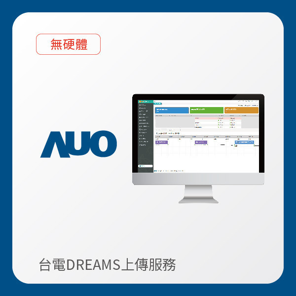 AUO 台電DREAMS上傳服務｜無硬體 AUO 3499拉斯维加斯光電 台電DREAMS上傳服務｜無硬體